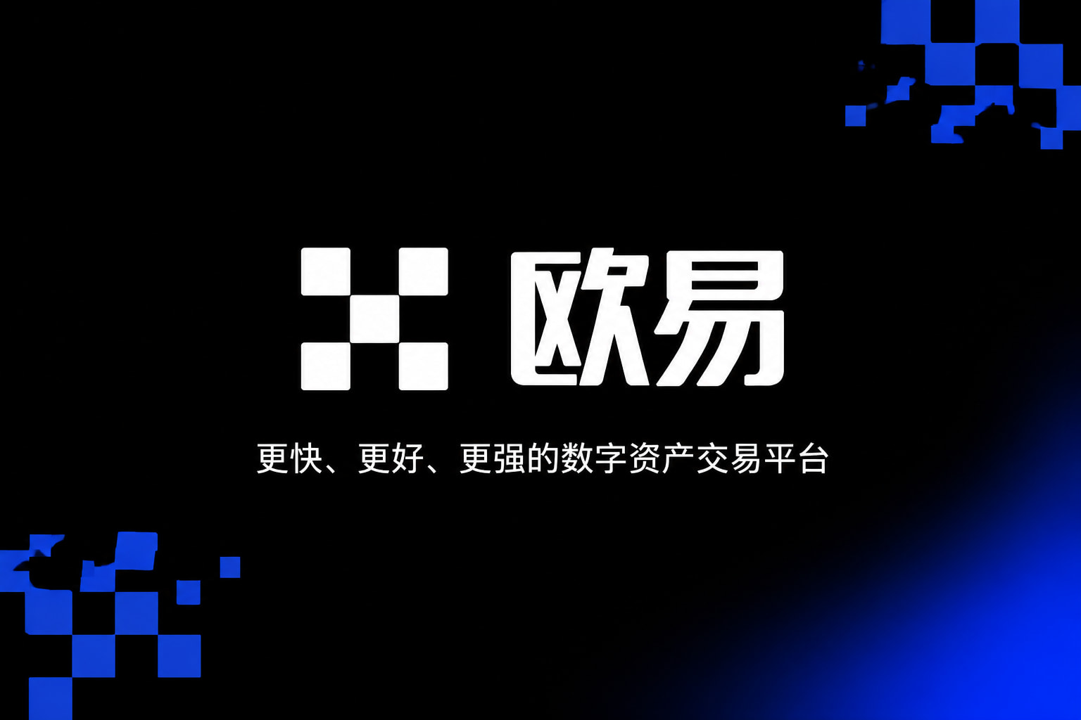 欧交易所APP官方下载交易平台app